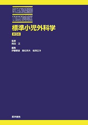 楽天市場】標準小児外科の通販