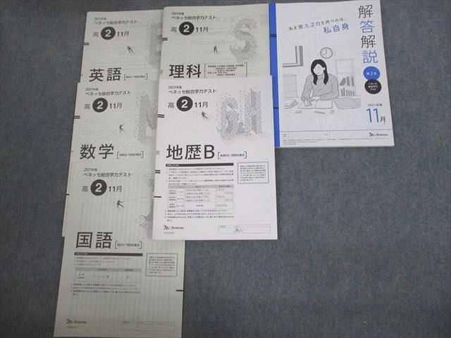 楽天市場】ベネッセ 高2 2021年度 ベネッセ総合学力テスト 2021年度11