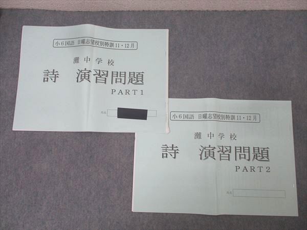 楽天市場】浜学園 小6国語 日曜志望校別特訓 11・12月 灘中学校 詩