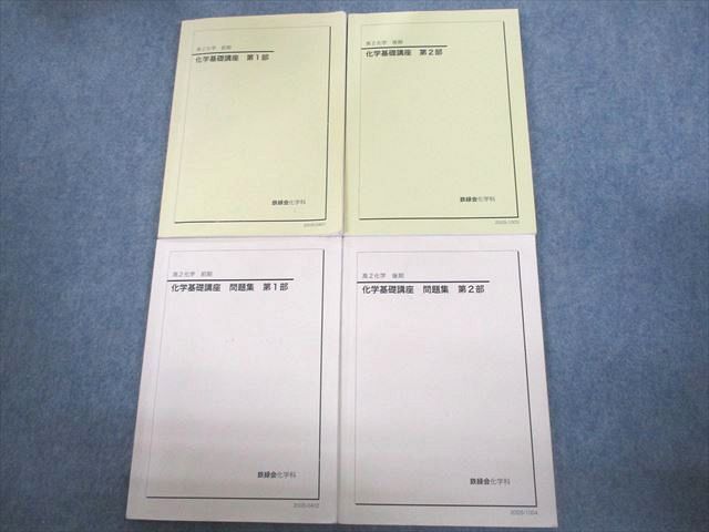楽天市場】鉄緑会 高2 化学基礎講座/問題集 第1/2部 テキスト通年