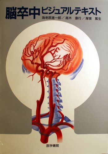 楽天市場】脳卒中ビジュアルテキストの通販