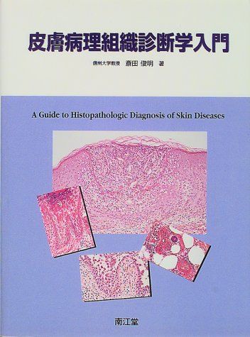楽天市場】皮膚病理組織診断学入門改訂第3版の通販