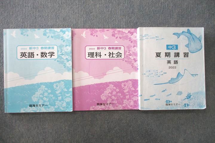 楽天市場】臨海セミナー 新/中3 春期/夏期講習 国語/英語/数学/理科