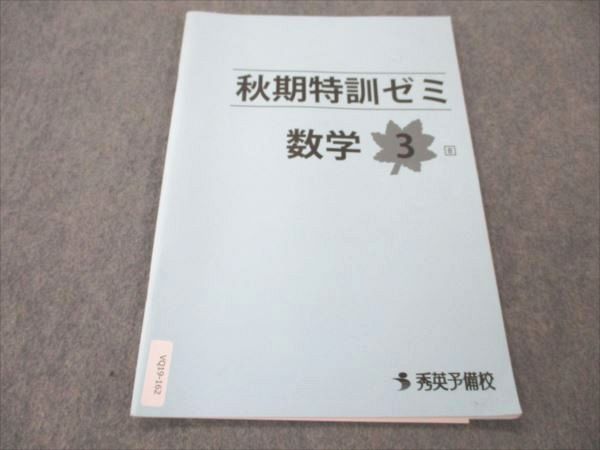 楽天市場】秀英予備校 中3 秋期特訓ゼミ 数学 ☆ 004s2B : 参考書専門