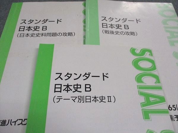 楽天市場】東進 スタンダード日本史B PART1/2/日本文化史I/II/他
