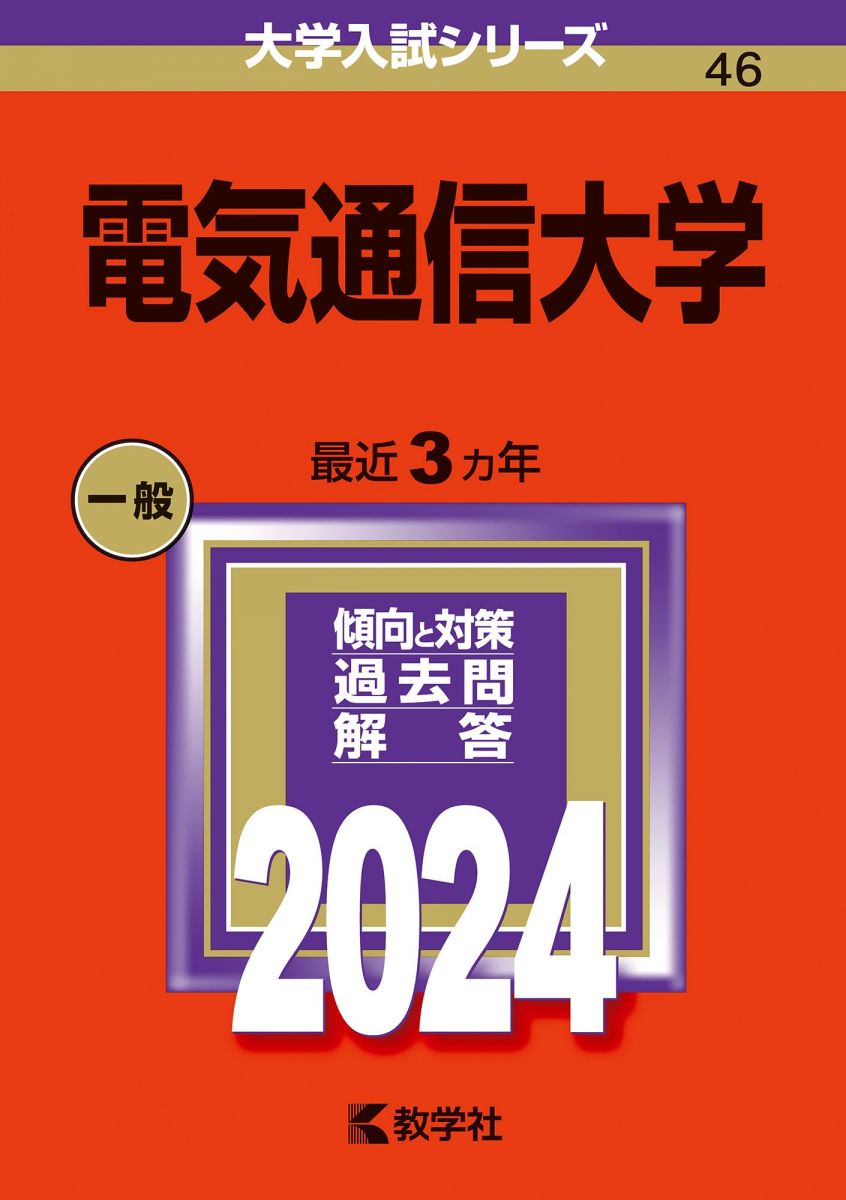 楽天市場】過去問題集 電気通信大学の通販