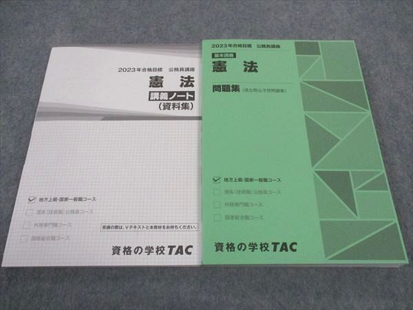楽天市場】TAC 公務員試験 憲法 講義ノート/問題集 2023年合格目標 未