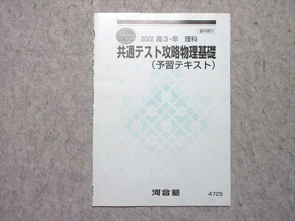 楽天市場】河合塾 共通テスト攻略物理基礎 (予習テキスト) 2022 冬期