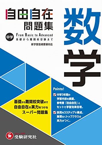 楽天市場】中学 自由自在問題集 数学: 基礎から難関校突破まで自由自在
