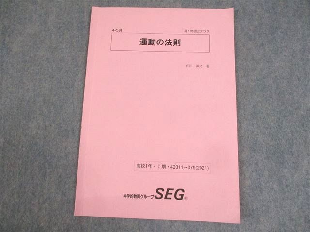 楽天市場】SEG (科学的教育グループ) 高1 物理Zクラス 運動の法則