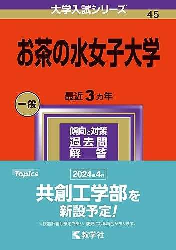 楽天市場】お茶の水女子大学 赤本の通販