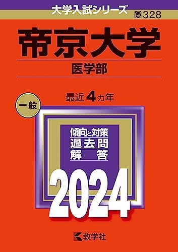 楽天市場】赤本 帝京大学医学部の通販