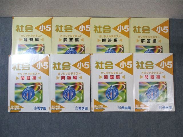 2025年希学園小5 IG82-008 希学園 小5 社会 オリジナルテキスト 第