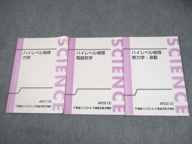 楽天市場】東進ハイスクール ハイレベル物理 力学/電磁気学/熱力学