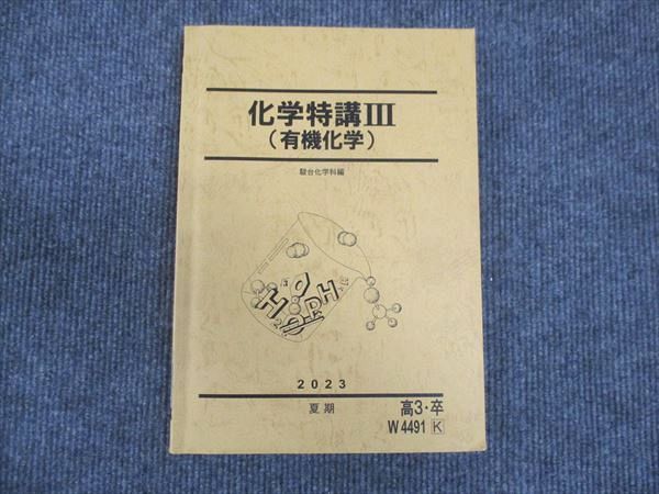 楽天市場】駿台 化学特講III 有機化学 状態良い 2023 夏期 ☆ 016S0D