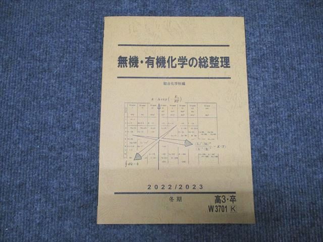 楽天市場】駿台 無機・有機化学の総整理 未使用 2022 冬期 ☆ 010m0D