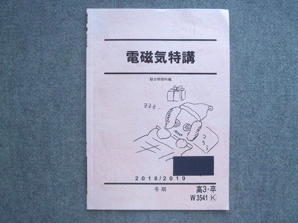 楽天市場】駿台 高3 卒 電磁気特講 2018 冬期 高井隼人 ☆ 003s0B