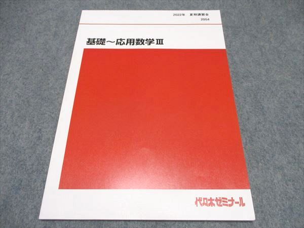 楽天市場】代ゼミ 基礎〜応用数学III テキスト 未使用 2022 夏期講習会