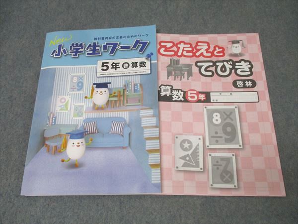 楽天市場】塾専用 5年 New小学生ワーク 算数【啓林館準拠】 未使用