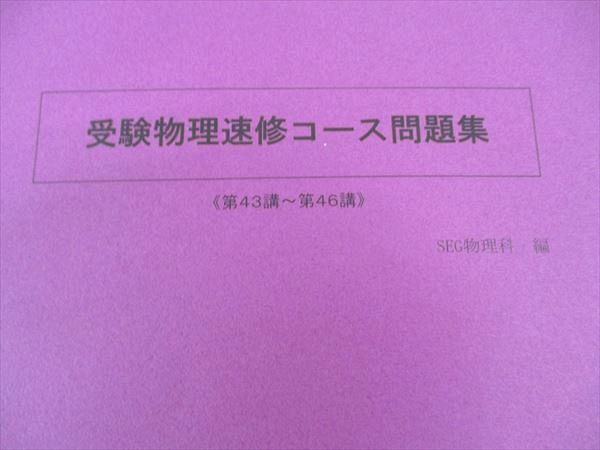楽天市場】SEG (科学的教育グループ) 受験物理速修コース問題集 第43