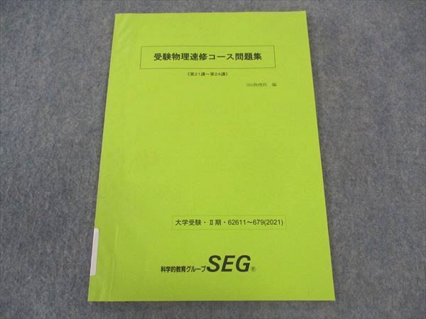 楽天市場】SEG (科学的教育グループ) 受験物理速修コース問題集 第21