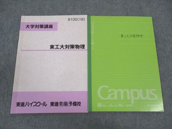 楽天市場】東進 東工大対策物理 大学対策講座 東京工業大学 テキスト