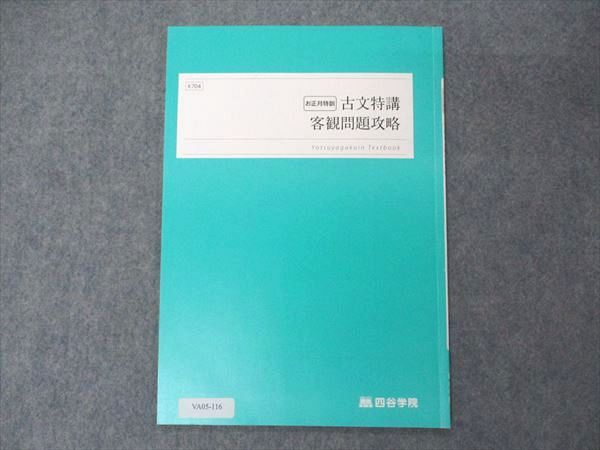 楽天市場】四谷学院 お正月特訓 古文特講 客観問題攻略 テキスト 2022