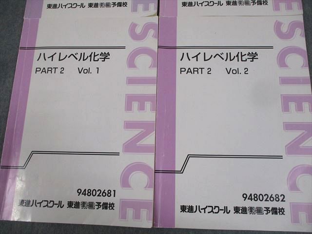 楽天市場】東進ハイスクール ハイレベル化学 PART1/2 Vol.1/2 テキスト