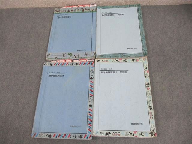 楽天市場】鉄緑会 数学発展講座I/II/問題集 テキスト通年セット 2017