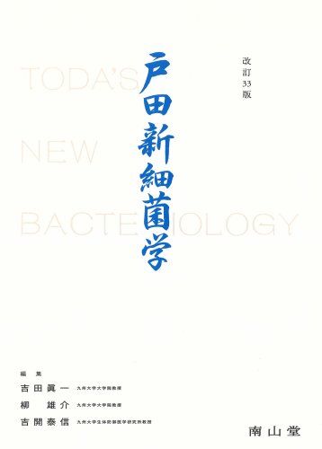 楽天市場】新 細菌培地学講座の通販