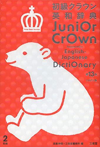 楽天市場】クラウン受験英語辞典の通販