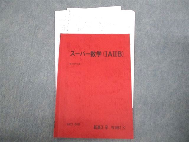 楽天市場】駿台 スーパー数学(IAIIB) テキスト 状態良い 2021 春期