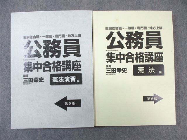 楽天市場】公務員集中合格講座 憲法編/憲法演習編 第5版/第6版 計2冊