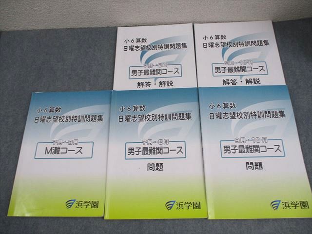 楽天市場】浜学園 小6 算数 M灘/男子最難関コース 日曜志望校別特訓