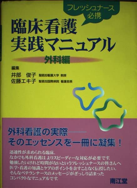 楽天市場】外科系実践的看護マニュアルの通販