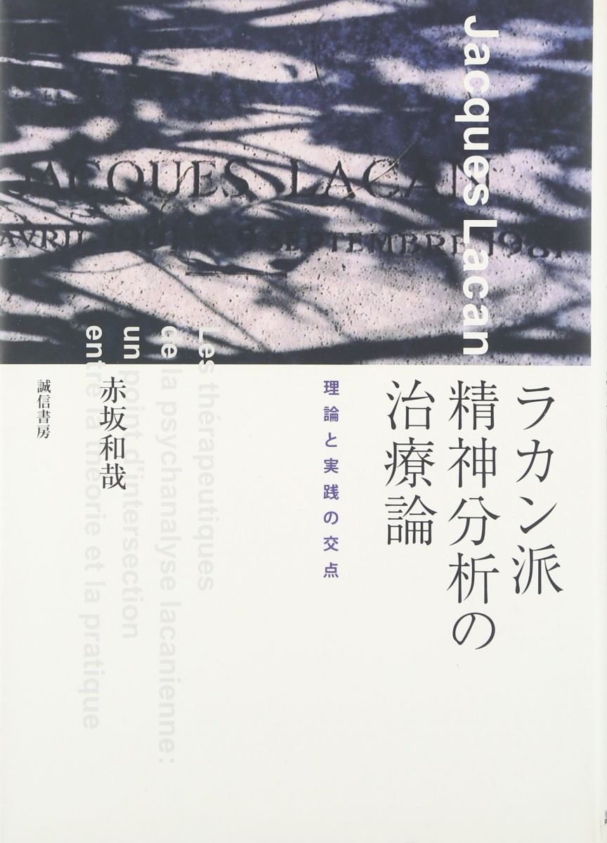 楽天市場】精神分析と現実界 フロイト／ラカンの根本問題の通販