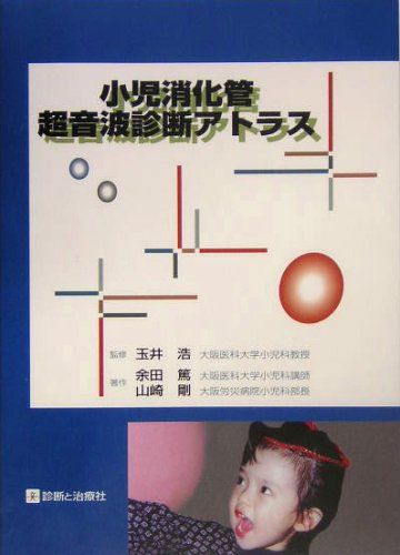 楽天市場】心臓超音波診断アトラス 小児胎児の通販