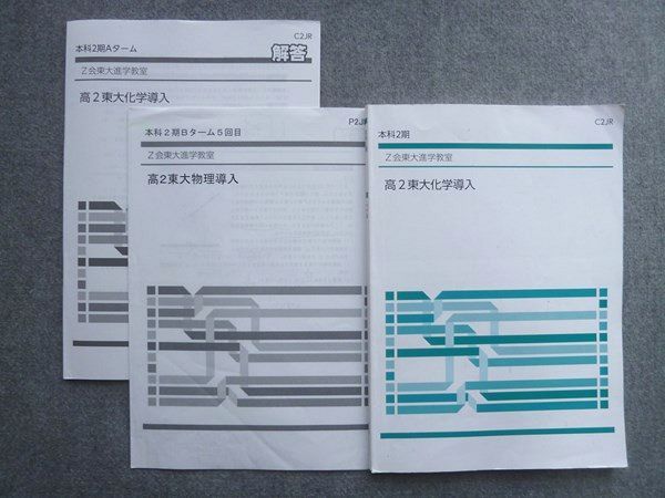 楽天市場】Z会 本科2期 Z会東大進学教室 高2東大化学導入 ☆ 010S1B