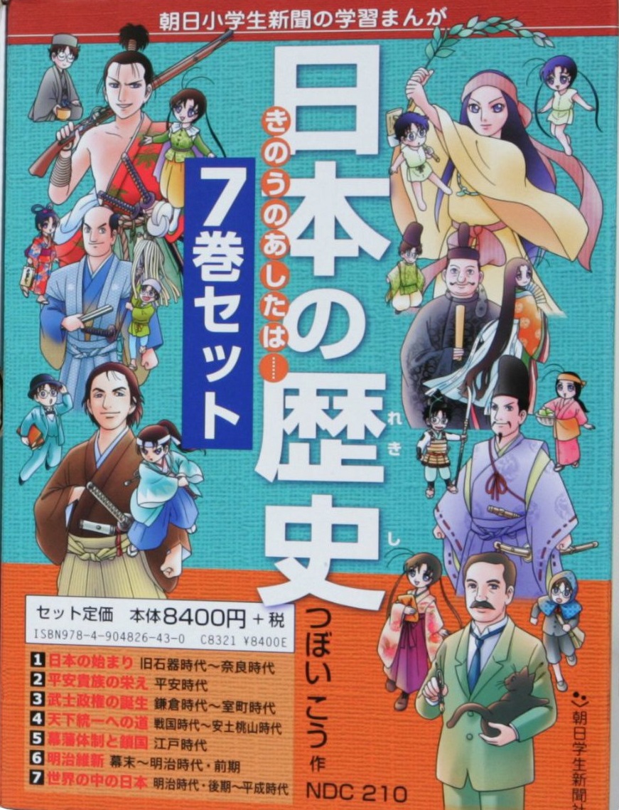 楽天市場】日本の歴史（7巻セット） きのうのあしたは… （朝日小学生