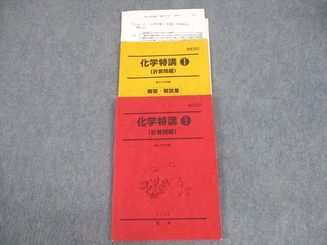 楽天市場】駿台 化学特講I(計算問題)/解答・解説集 テキスト 2004 夏期