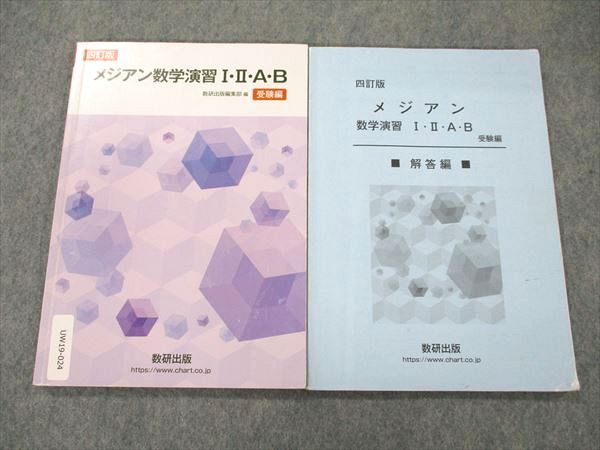 楽天市場】数研出版 四訂版 メジアン数学演習 I・II・A・B 受験編/解答