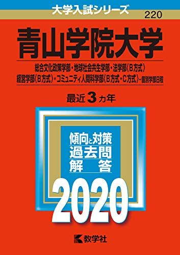 楽天市場】青山学院大学 赤本の通販