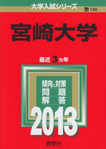 楽天市場】宮崎大学 (2013年版 大学入試シリーズ) 赤本 教学社編集部
