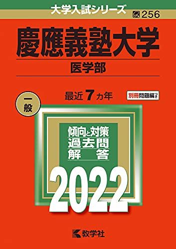 楽天市場】慶應義塾大学(医学部) (2022年版大学入試シリーズ) 赤本