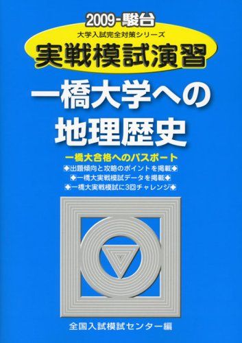 楽天市場】一橋大学 駿台（教科地理）（本・雑誌・コミック）の通販