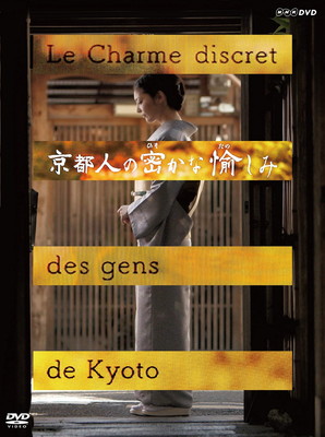 楽天市場】京都人の密かな愉しみ dvd全5巻セットの通販