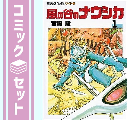 楽天市場】【セット】風の谷のナウシカ コミック 1-7巻セット 宮崎 駿