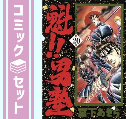 楽天市場】魁男塾 全巻の通販