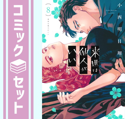 楽天市場】来世は他人がいい セットの通販