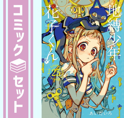 楽天市場】地縛少年花子くん0巻の通販